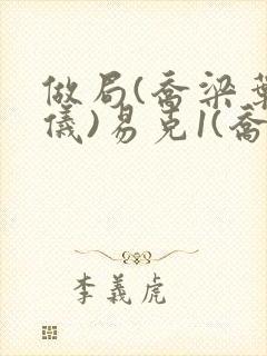 做局(乔梁叶心仪)易克1(乔梁叶