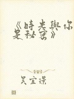 《时光与你,皆是秘密》