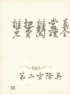 谁把谁当真小说免费阅读全文无删减