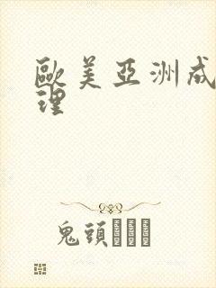 欧美亚洲成人伦理