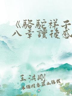 《骆驼祥子》第八章读后感