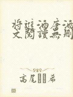 将进酒唐酒卿全文阅读无删减