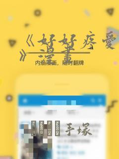 《好好疼爱里面》漫画