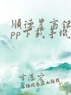 顺德农商银行app下载手机银行