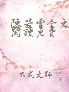 陈若雪全文在线阅读免费