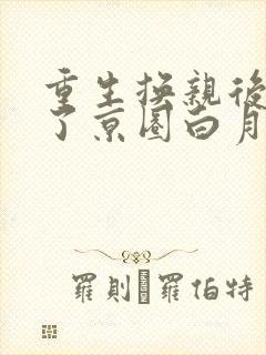 重生换亲后我成了京圈白月光