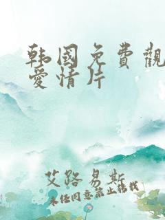 韩国免费观看的爱情片