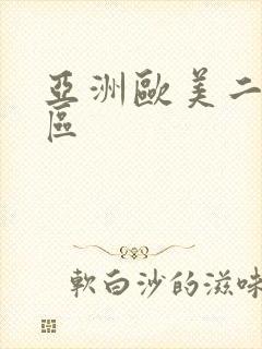 亚洲欧美二区专区
