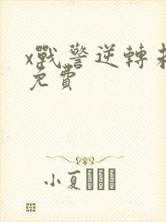 x战警逆转未来免费