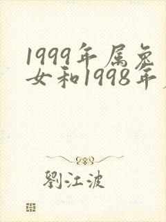 1999年属兔女和1998年属虎男婚配