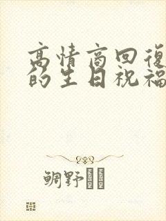 高情商回复别人的生日祝福