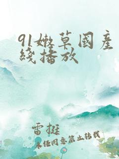 91嫩草国产在线播放