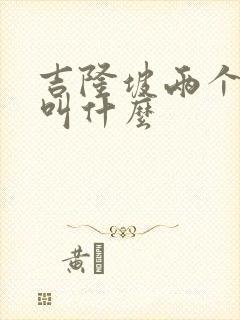 吉隆坡两个机场叫什么
