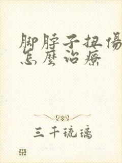 脚脖子扭伤浮肿怎么治疗