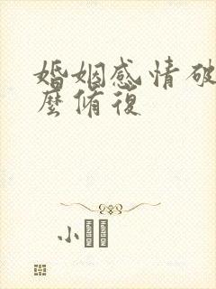 婚姻感情破裂怎么修复