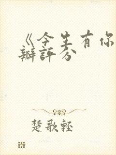 《今生有你》豆瓣评分