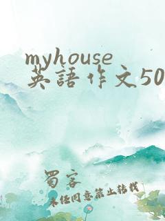 myhouse英语作文50字带翻译