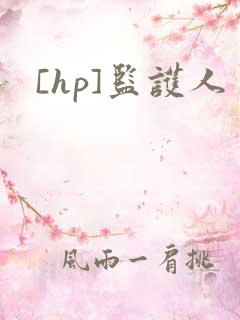 [hp]监护人