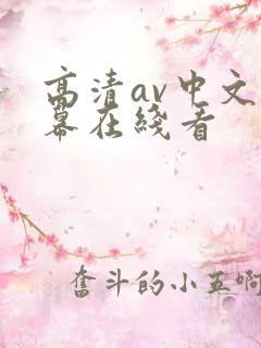 高清av中文字幕在线看