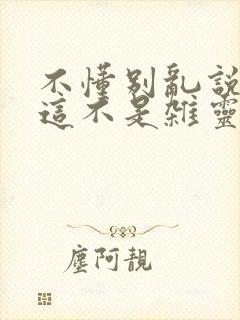 不懂别乱说,我这不是杂灵根小说