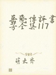 岳飞传评书刘兰芳全集117