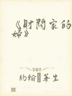 《财阀家的儿媳妇》