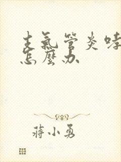 支气管炎哮鸣音怎么办