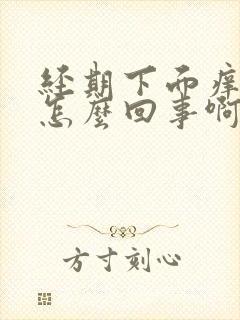 经期下面痒痒是怎么回事啊