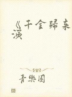 《千金归来》主演