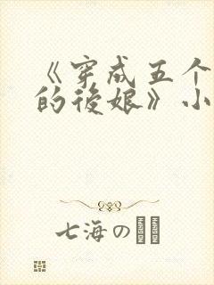 《穿成五个反派的后娘》小说