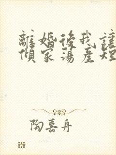离婚后我让渣男倾家荡产短剧