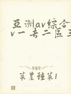 亚洲av综合av一去二区三区