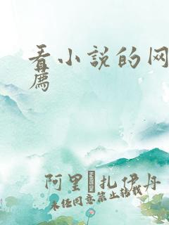 看小说的网站推荐