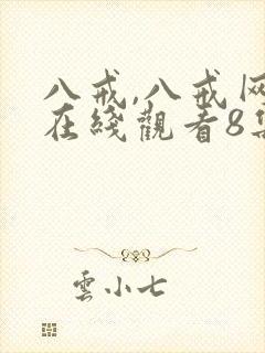 八戒,八戒网剧在线观看8集免费版高清