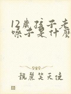 12岁孩子老清嗓子是什么原因