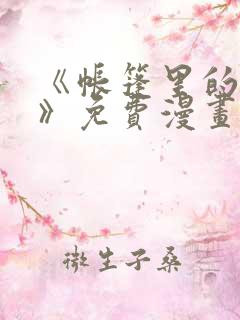 《帐篷里的秘密》免费漫画无删减