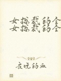 女总裁的全能兵女总裁的全能兵王
