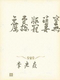 免费版萌宝来袭厉总宠妻无度短剧