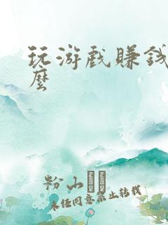 玩游戏赚钱靠谱么