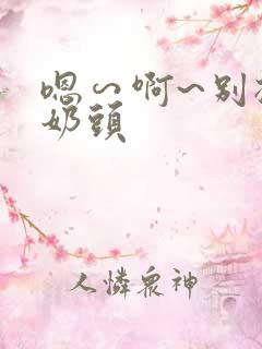 嗯∽啊~别揉我奶头