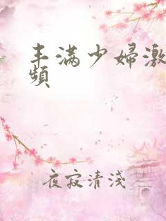 丰满少妇激情视频
