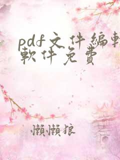 pdf文件编辑软件免费