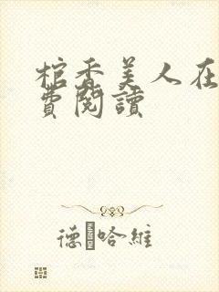 棺香美人在线免费阅读