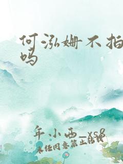 何泓姗不拍吻戏吗