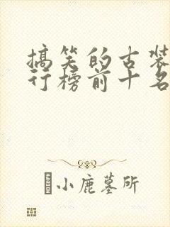 搞笑的古装剧排行榜前十名