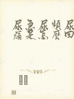 尿急尿频尿少尿痛是怎么回事