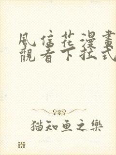 风信花漫画免费观看下拉式