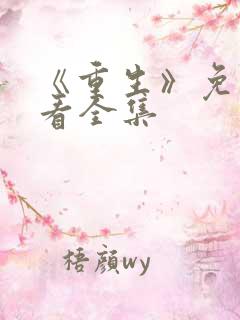 《重生》免费观看全集