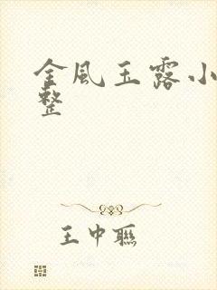 金风玉露小说完整