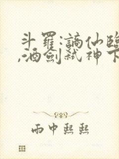 斗罗:谪仙临尘,酒剑弑神下载最新版